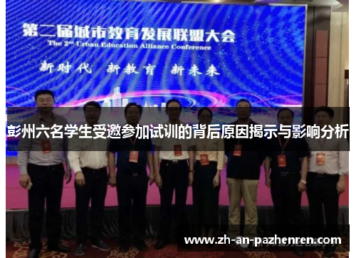 彭州六名学生受邀参加试训的背后原因揭示与影响分析