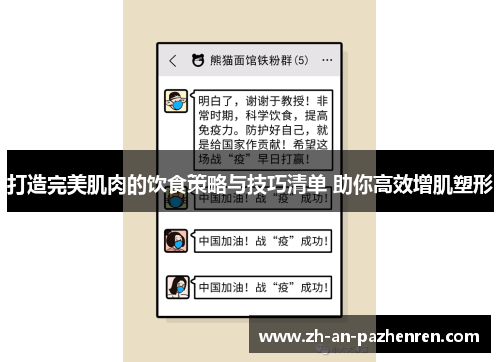打造完美肌肉的饮食策略与技巧清单 助你高效增肌塑形