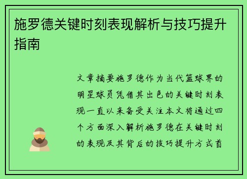 施罗德关键时刻表现解析与技巧提升指南