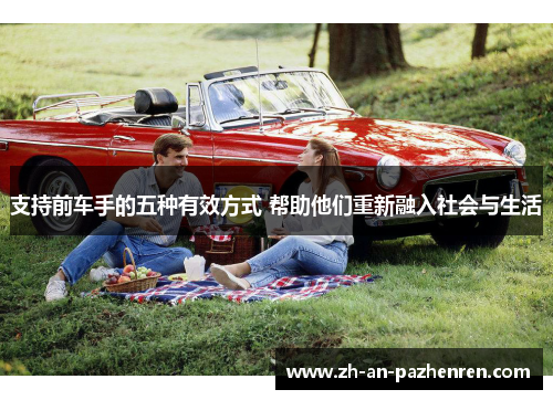 支持前车手的五种有效方式 帮助他们重新融入社会与生活