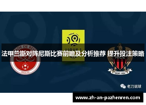 法甲兰斯对阵尼斯比赛前瞻及分析推荐 提升投注策略
