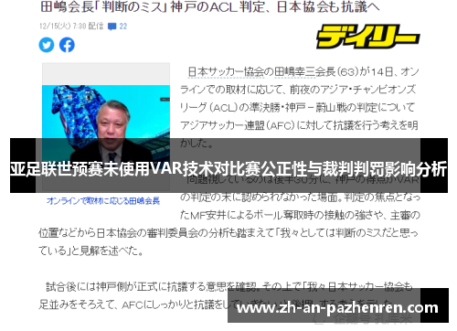 亚足联世预赛未使用VAR技术对比赛公正性与裁判判罚影响分析