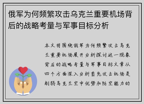 俄军为何频繁攻击乌克兰重要机场背后的战略考量与军事目标分析