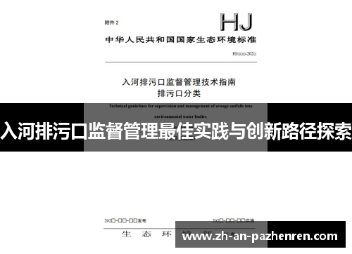 入河排污口监督管理最佳实践与创新路径探索