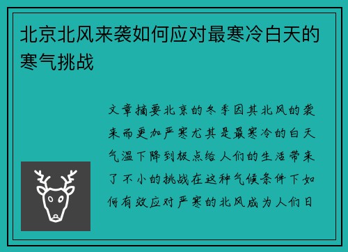 北京北风来袭如何应对最寒冷白天的寒气挑战