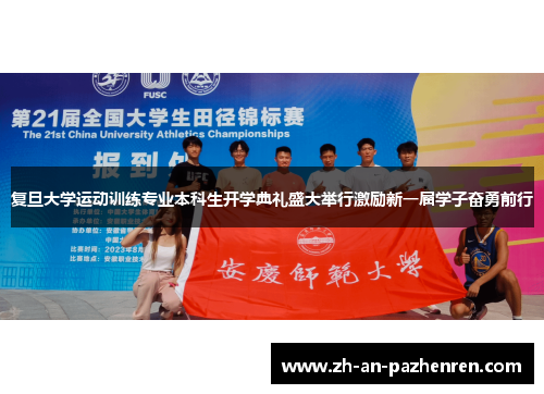 复旦大学运动训练专业本科生开学典礼盛大举行激励新一届学子奋勇前行