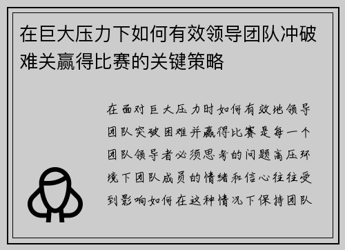 在巨大压力下如何有效领导团队冲破难关赢得比赛的关键策略