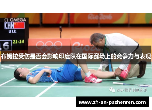 布姆拉受伤是否会影响印度队在国际赛场上的竞争力与表现