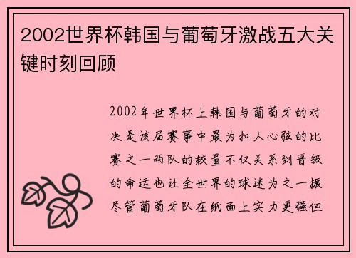 2002世界杯韩国与葡萄牙激战五大关键时刻回顾
