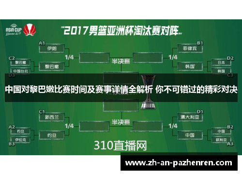 中国对黎巴嫩比赛时间及赛事详情全解析 你不可错过的精彩对决