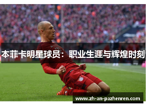 本菲卡明星球员：职业生涯与辉煌时刻