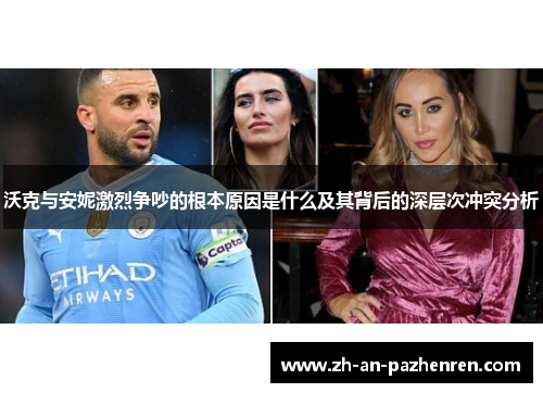 沃克与安妮激烈争吵的根本原因是什么及其背后的深层次冲突分析