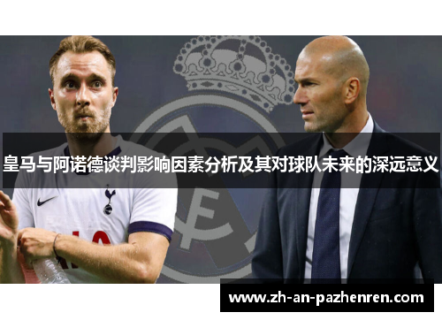皇马与阿诺德谈判影响因素分析及其对球队未来的深远意义