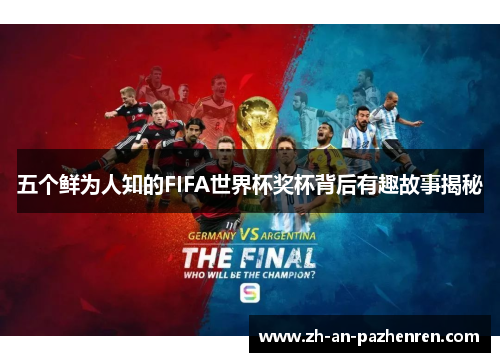 五个鲜为人知的FIFA世界杯奖杯背后有趣故事揭秘