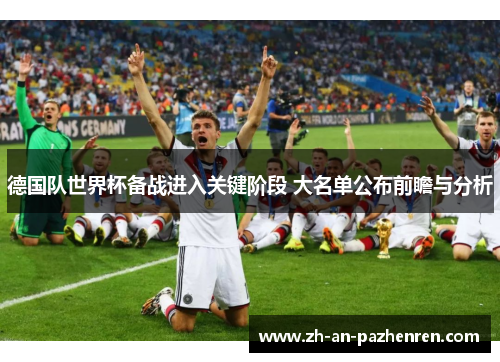 德国队世界杯备战进入关键阶段 大名单公布前瞻与分析