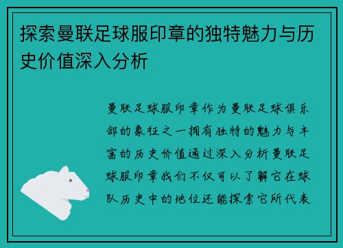 探索曼联足球服印章的独特魅力与历史价值深入分析