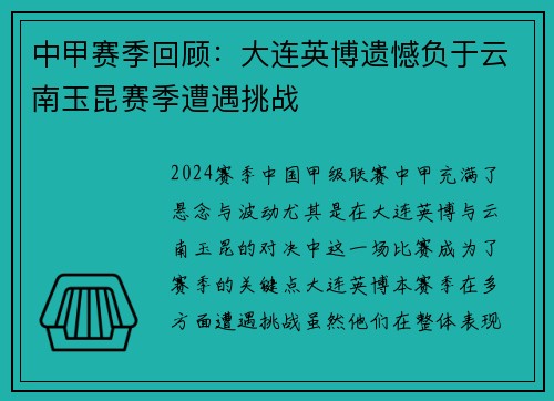 中甲赛季回顾：大连英博遗憾负于云南玉昆赛季遭遇挑战