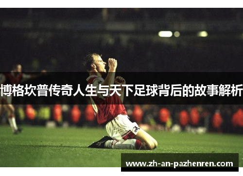 博格坎普传奇人生与天下足球背后的故事解析