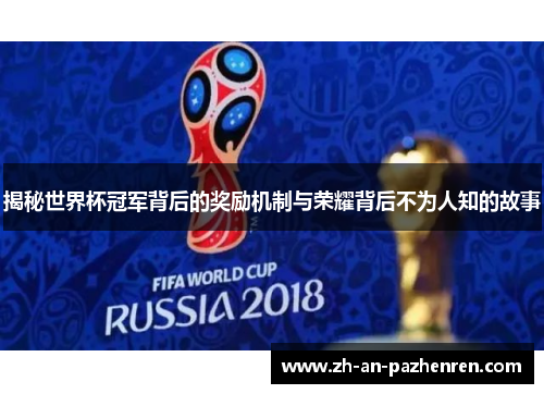 揭秘世界杯冠军背后的奖励机制与荣耀背后不为人知的故事