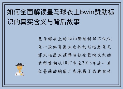 如何全面解读皇马球衣上bwin赞助标识的真实含义与背后故事