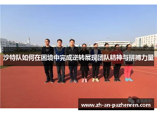 沙特队如何在困境中完成逆转展现团队精神与拼搏力量