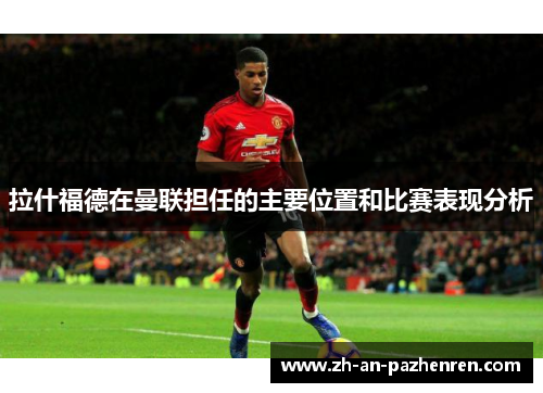 拉什福德在曼联担任的主要位置和比赛表现分析