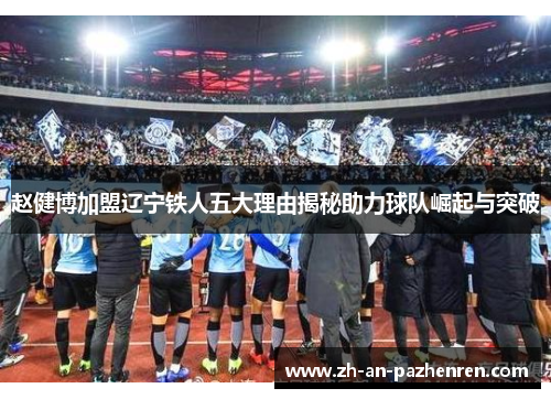 赵健博加盟辽宁铁人五大理由揭秘助力球队崛起与突破