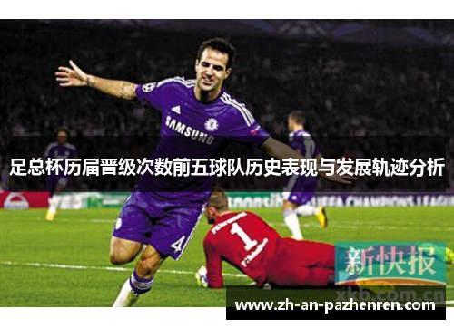 足总杯历届晋级次数前五球队历史表现与发展轨迹分析