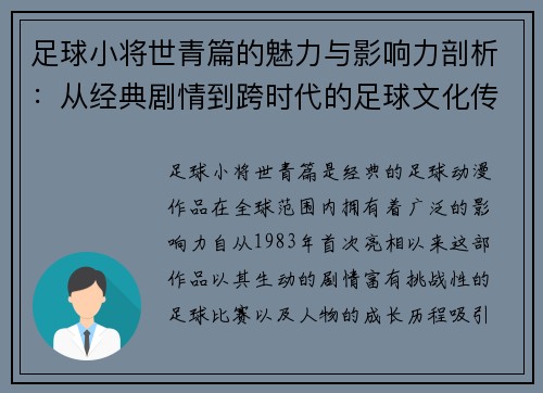 足球小将世青篇的魅力与影响力剖析：从经典剧情到跨时代的足球文化传承