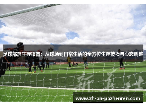 足球部落生存指南：从球场到日常生活的全方位生存技巧与心态调整