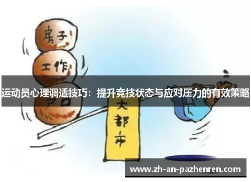 运动员心理调适技巧：提升竞技状态与应对压力的有效策略