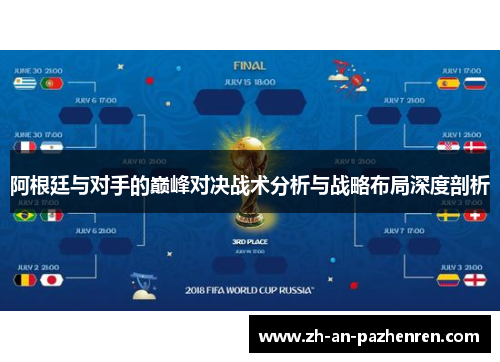 阿根廷与对手的巅峰对决战术分析与战略布局深度剖析