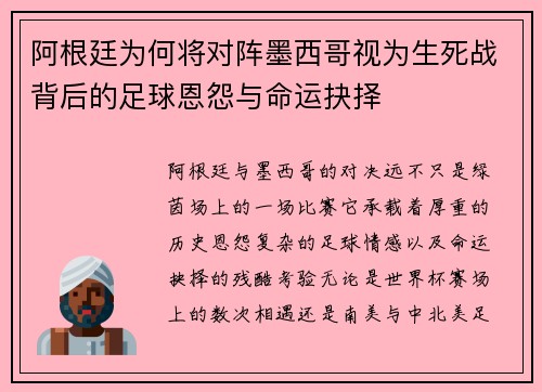 阿根廷为何将对阵墨西哥视为生死战背后的足球恩怨与命运抉择