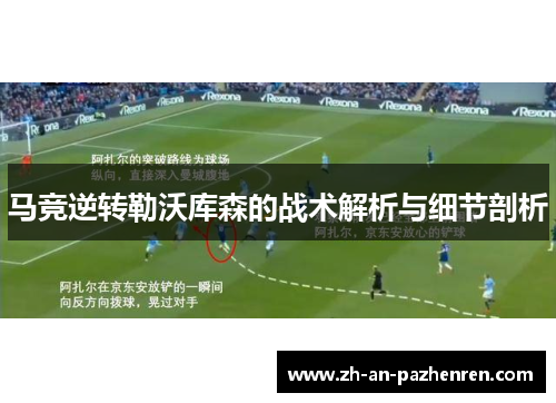 马竞逆转勒沃库森的战术解析与细节剖析