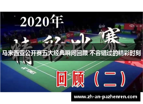 马来西亚公开赛五大经典瞬间回顾 不容错过的精彩时刻