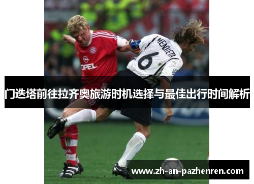 门迭塔前往拉齐奥旅游时机选择与最佳出行时间解析 门迭塔前往拉齐奥旅游时机选择与最佳出行时间解析