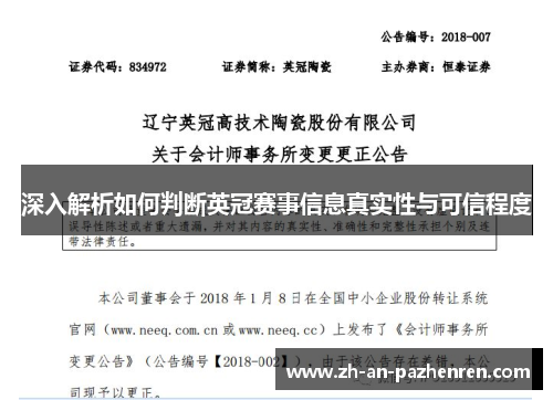深入解析如何判断英冠赛事信息真实性与可信程度
