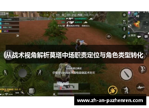从战术视角解析莫塔中场职责定位与角色类型转化
