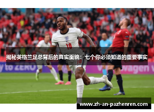 揭秘英格兰足总背后的真实面貌：七个你必须知道的重要事实