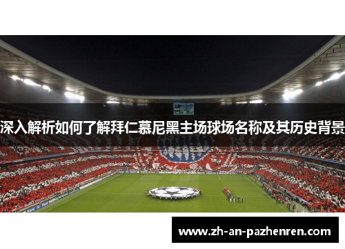 深入解析如何了解拜仁慕尼黑主场球场名称及其历史背景