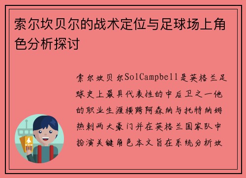 索尔坎贝尔的战术定位与足球场上角色分析探讨