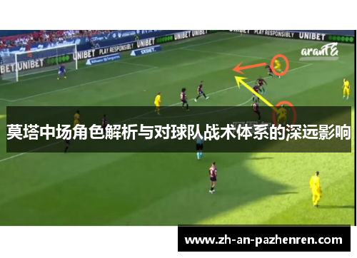 莫塔中场角色解析与对球队战术体系的深远影响