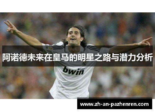 阿诺德未来在皇马的明星之路与潜力分析
