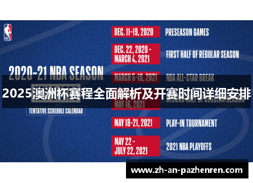 2025澳洲杯赛程全面解析及开赛时间详细安排