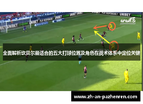 全面解析坎贝尔最适合的五大打球位置及角色在战术体系中定位关键