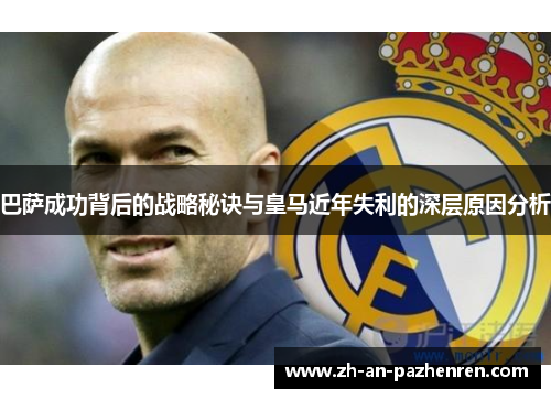 巴萨成功背后的战略秘诀与皇马近年失利的深层原因分析