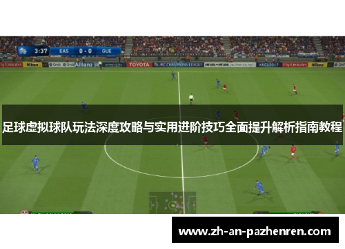 足球虚拟球队玩法深度攻略与实用进阶技巧全面提升解析指南教程