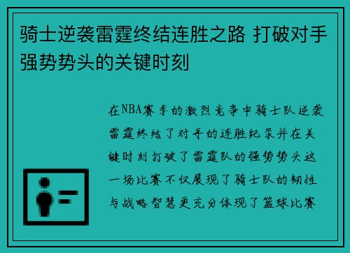 骑士逆袭雷霆终结连胜之路 打破对手强势势头的关键时刻