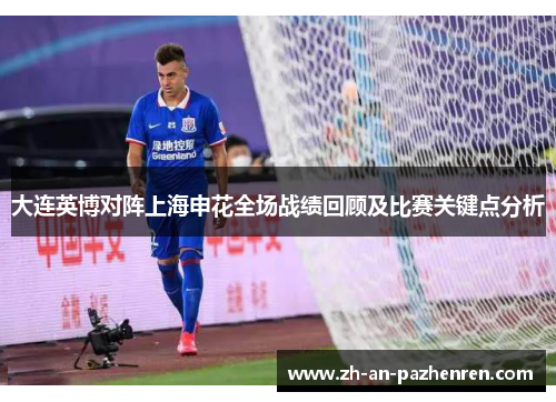 大连英博对阵上海申花全场战绩回顾及比赛关键点分析
