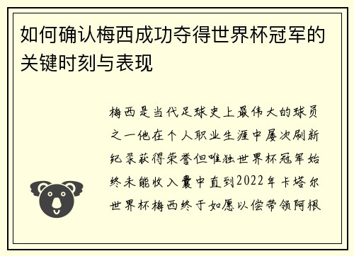 如何确认梅西成功夺得世界杯冠军的关键时刻与表现 如何确认梅西成功夺得世界杯冠军的关键时刻与表现